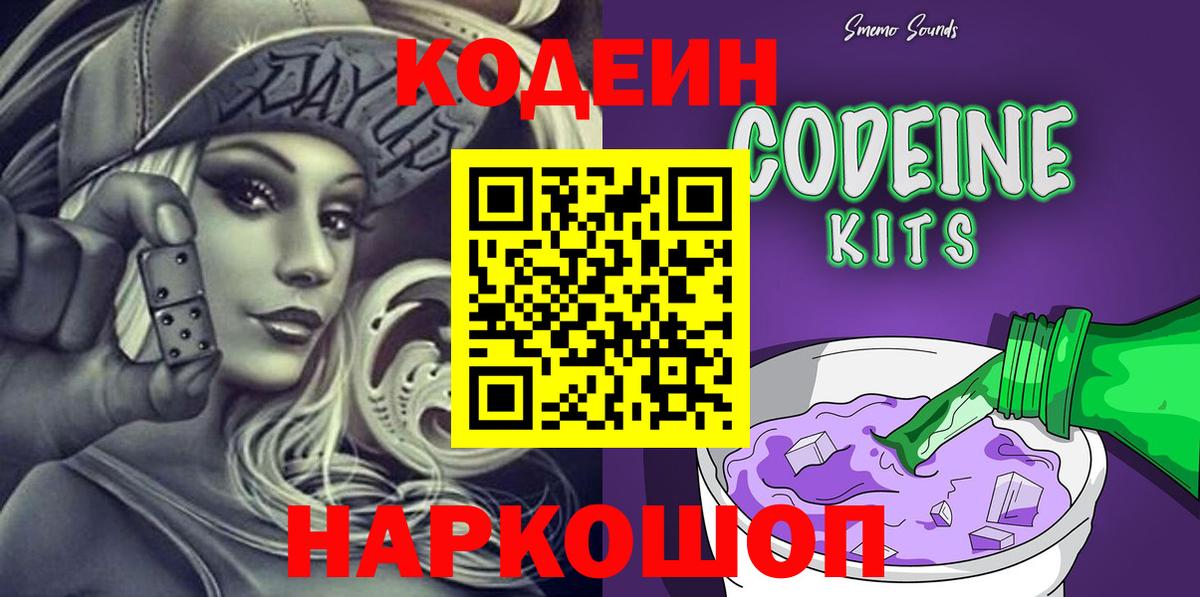 Шебекино  Кодеин Purple Drank  Вход с VPN 